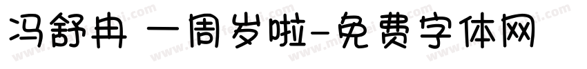 冯舒冉 一周岁啦字体转换